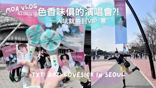 MOA Vlog: TXT in SEOUL | 一入坑就抽到VIP 票 | 色香味俱的演唱會 | 崔然竣你好帥 my first TXT concert 中文CC  투모로우바이투게더 모아로그