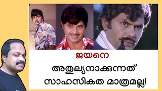 ജയന്റെ 2 അറിയപ്പെടാത്ത ഗുണങ്ങള്‍! ഇന്നും ആ സിംഹാസനം ഒഴിഞ്ഞുകിടക്കുന്നത് വെറുതെയല്ല! Actor Jayan