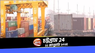 কৃষির খবর | কৃষি 24 | Krishi 24 | ২২ জানুয়ারি ২০২৫ | Channel 24