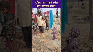 दूनिया का सबसे छोटा और शरारती बच्चा करिमन #shortvideos