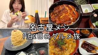 【食事密着Vlog】名古屋グルメ食べるだけの1泊2日OL旅行