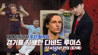 [주간탈곡기] 1경기/1실책/1PK 허용/1퇴장... 놀라운 루이스의 활약