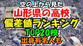 空から見る山形県の高校 偏差値ランキング TOP20校 出身有名人も紹介