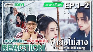 【REACTION】[EP.1-2] ฟ้ายังไม่สาง (พากย์ไทย) The Night is Still Young | iQIYIxมีเรื่องแชร์