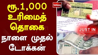 ரூ.1,000 உரிமைத் தொகை - நாளை முதல் டோக்கன் | Sathiyamtv