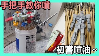 【模型噴塗】手把手教萌新噴油~ 超基礎噴油教學 [底灰篇]  | 簡單到你啊媽都會識噴!