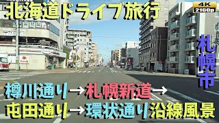 【北海道ドライブ旅行】４K■札幌駅スタート→樽川通り→札幌新道→屯田通り→環状通り🚗沿線街並み風景