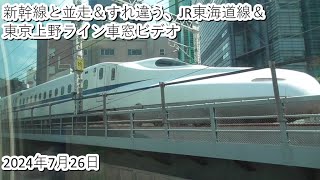 新幹線と並走＆すれ違う東海道線＆上野東京ライン車窓ビデオ（2024・7・26）