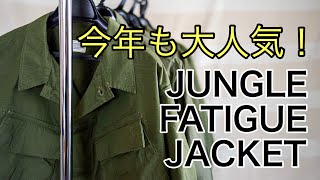 【大人気古着】1960年代アメリカ軍ジャングルファティーグジャケットのご紹介！【ヴィンテージ】