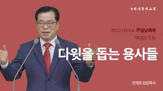 [구미사랑의교회] 주일낮예배  2022.09.04