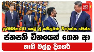 ජනපති චීනයෙන් ගෙන ආ තෑගි මල්ල දිගහරී @NethNewslk