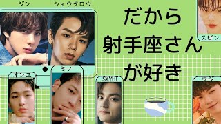 【♐射手座】の長所を全部言います。射手座のあなた又は推しが射手座の方、是非見てね！【１２星座シリーズ】K-POPアイドル