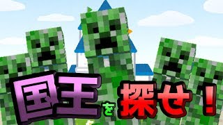 【マインクラフト×国王を探せ！】戦慄！動き始めたゲリラたち！【完結編】