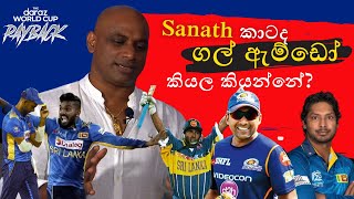 Sanath Jayasuriya කාටද ගල් ඇම්ඩෝ කියල කියන්නේ?