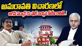 LIVE :  అమరావతి విచారణలో జగన్ సర్కార్ కు షాక్ ఇచ్చిన సీజేఐ లలిత్..!  || CJI UU Lalit || ABN  Telugu