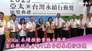 SDGs 永續推動業務全國第一 雲林縣政府勇奪11座台灣永續行動獎