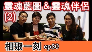 靈魂藍圖＆靈魂伴侶(二) ~ [相聚一刻] ep50