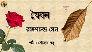 Joiban | যৈবন | Ramesh Chandra Sen | Ebhabei Golpo Hok | Bengali Audio Story |