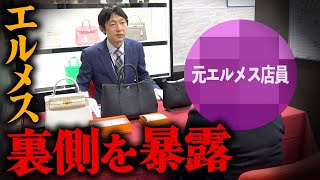 元エルメス店員が暴露した！部下を利用して高級ブランド品を大量入手！裏側の実態とは【ブランドバンク銀座店】