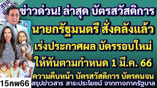 ด่วนล่าสุด! บัตรสวัสดิการแห่งรัฐ นายกสั่งคลังเร่งประกาศผล ให้ทันใช้บัตรใหม่ 1 มีนาคม 66