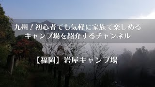 【福岡】2分でわかる！岩屋キャンプ場/九州！初心者でも気軽に家族で楽しめるキャンプ場を紹介するチャンネル