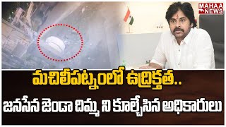 మచిలీపట్నంలో ఉద్రిక్తత.. జనసేన జెండా దిమ్మ ని కూల్చేసిన అధికారులు | Mahaa News