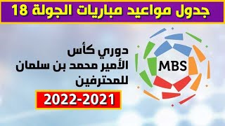 مواعيد مباريات الجولة 18 الدوري السعودي للمحترفين 2021 2022⚽️دوري كأس الأمير محمد بن سلمان للمحترفين