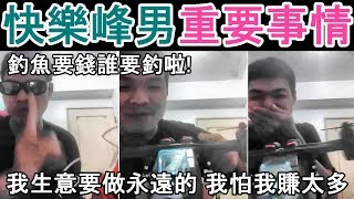 FB網紅直播主 天峰  我生意要做永遠的 我怕我賺太多 釣魚要錢誰要釣啦 玩起空拍機及重要事情 賣你們150塊 我紅包包1萬5千塊給你們 快樂峰男樂開懷【Gan大事】