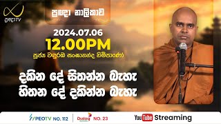 Pragna TV | Ven Wanduramba Sangananda thero | 2024-07-06 | 12:00PM telecast