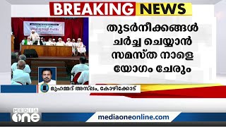 വഖഫ് വിഷയം; തുടർനീക്കങ്ങൾ ചർച്ച ചെയ്യാൻ സമസ്ത യോഗം നാളെ ചേരും