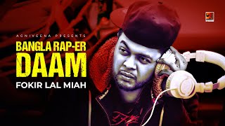 Bangla Rap-er Daam | বাংলা র‌্যাপ এর দাম | Fokir Lal Miah | Original Track | @gseriesworldmusic3801