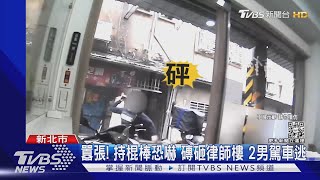 囂張! 持棍棒恐嚇 磚砸律師樓 2男駕車逃｜TVBS新聞