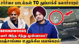 'சித்து மூஸ்வாலா படுகொலையும்..மர்ம பின்னணியும்..!' பஞ்சாப்பை உலுக்கிய பயங்கரம்