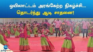 Oyilattam | Arangetram | ஒயிலாட்டம் அரங்கேற்ற நிகழ்ச்சி... தொடர்ந்து ஆடி சாதனை!