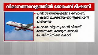 നെടുമ്പാശ്ശേരി വിമാനത്താവളത്തിൽ ബോംബ് ഭീഷണി; യാത്രക്കാരൻ പിടിയിൽ | Kochi Airport | Nedumbassery