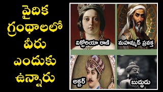 వైదిక పురాణ గ్రంథాలన్నీ.. మొఘల్స్ \u0026 బ్రిటిష్ వారి పాలన కాలంలోనే రాసుకున్నారా..?