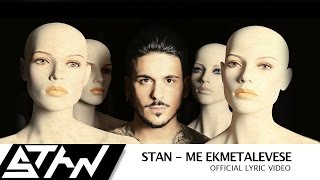 STAN - Με Εκμεταλλεύεσαι | @StanAntipariotis -  Me Ekmetalevese (Official Lyric Video)