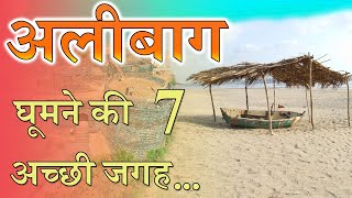 7 Best Place To Visit In Alibaug | अलीबाग घूमने के 7 अच्छी जगह..