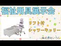 【リフト付きシャワーキャリー】株式会社いうら