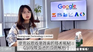 提高谷歌收录效率的技术揭秘：GSI与爬虫池的应用解析！快速被谷歌收录是SEO优化的基础，而GSI技术和爬虫池的结合使用，可以显著提升收录效率，让你的内容更快地被用户看到。