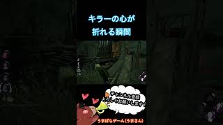 キラーの心が折れる瞬間【DBD】 #Shorts