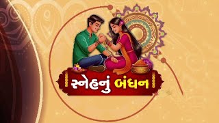 AHMEDABAD: ભાઈ બહેનના પ્રેમ સામે ગંભીર બીમારી પણ હારી ગઈ