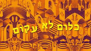 הכל עקום - שיר מאת אמיתי ואוריה