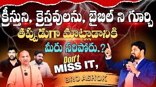 క్రీస్తుని గూర్చి తప్పుగా మాట్లాడితే||Bro Ashok||Radha Manohar Das||Lalith Kumar||Karunakar Sugguna