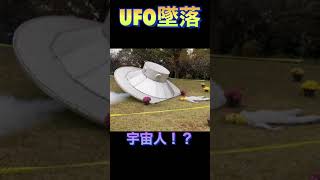 UFO墜落！？#shorts