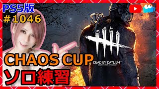 PS5版【DbD】CHAOS CUP大会練習生放送！1046【デッドバイデイライト】【milca / みるか】