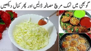 سردیوں میں اس ریسیپی کوبہت پسندکیاجاتاہےشایدہی آپ نےیہ کبھی کھائی ہو || Cabbage Cutlet Kabab Recipe