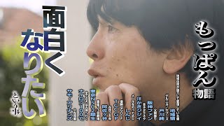 【面白くなりたい】東京 NSC2期生・もっぱん 47 歳で再び芸人を目指す理由【ドキュメンタリー】