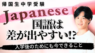 【準備必須】帰国入試でも国語の対策をするべき！帰国生入試の国語・作文試験の3つのタイプ？【TCK Webinarと一緒に学ぼう】