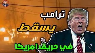 ترامب والشرق الأوسط | والرد الفوري من الله بحرق ترامب واحتراق امريكا بالكامل